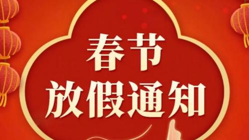 2024年春節放假通知
